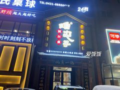 -咱屯子铁锅炖直营店(南湖大路店)
