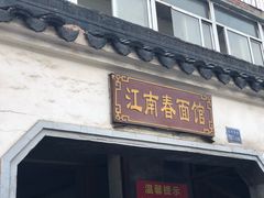 门面-泰顺江南春面馆