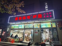 -亚东串烤(共康东路店)
