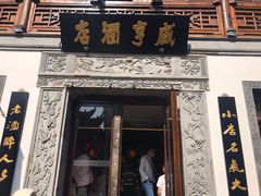 门面-香园茶社·金陵小灶(老门东店)