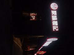 门面-聚味瞿记·龙虾堂(咸嘉湖店)