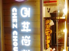 门面-西树泡芙(喜隆多店)