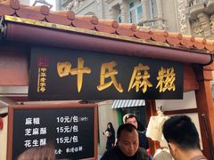 -叶氏麻糍(鼓浪屿店)