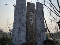 -西溪国家湿地公园