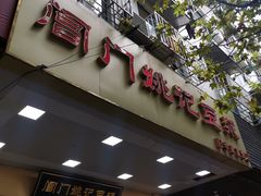 -阊门姚记豆浆(旧学前直营店)