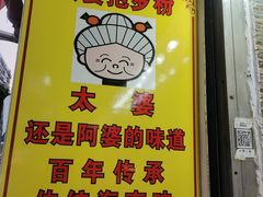 -太婆抱罗粉…海南特色小吃(一市场店)