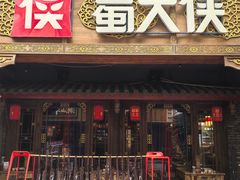 -蜀大侠火锅(总府路店)