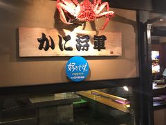 -蟹料理 北海道かに将軍(札幌本店)