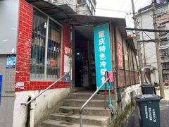 门面-重庆特色冷锅鱼(武大店)