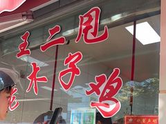 -王二甩老木子鸡(江湾店)