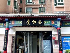 -深圳安仁堂中医·推拿按摩·肩颈调理