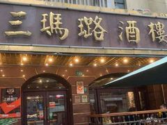 门面-三玛璐酒楼(汉口路店)