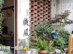 -全有福烙锅店小院