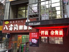 门面-八亩沟擀面皮(西安首店)