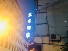 -翠亭酒家(山西南路店)