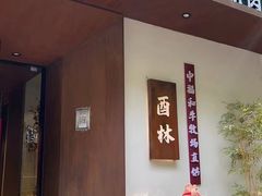 门面-酉林和牛·烧肉