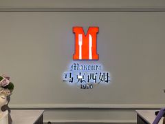-马克西姆西餐厅旗舰店