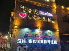 -中华巴洛克风情街