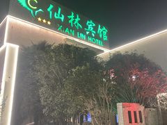 -仙林宾馆-餐厅