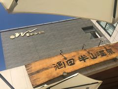 -天目湖涵田半山温泉