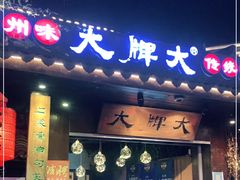 门面-大牌大·传统杭帮菜(湖滨店)