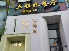 -三姐妹餐厅(曲江店)