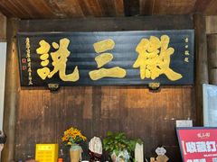 -徽三说·土徽菜·中国徽菜连锁品牌(一中店)