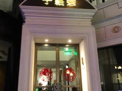 门面-子福慧(虹桥店)