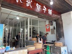 -小武包子铺(严州古城店)