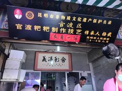 门面-眼镜粑粑