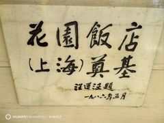 -上海花园饭店