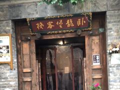 门面-卧龙堡客栈·中餐厅(古北水镇店)