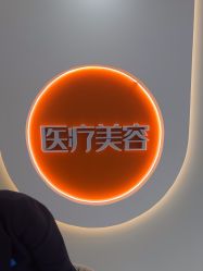 -北京京通医院医疗美容