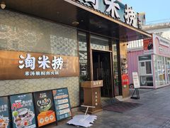 -淘米捞·米汤脆鲩鱼火锅(福田皇岗店)