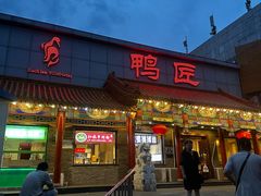-鸭匠食府·挂炉烤鸭·新京菜(阜成路店)