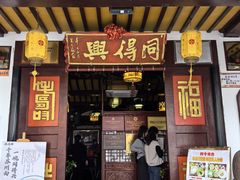 -同得兴 Since·1995 传统苏式面馆(十全街店)