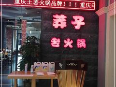 门面-莽子老火锅(大坪店)
