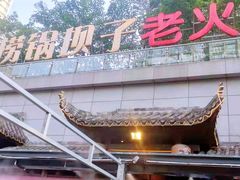 -捞锅坝子老火锅(汽博中心店)