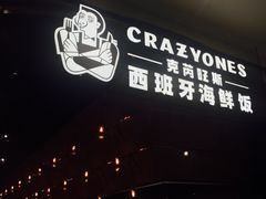 门面-CRAZYONES克芮旺斯西班牙餐厅(苏州中心店)