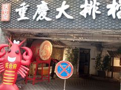 门面-庆合府重庆大排档(紫都城店)