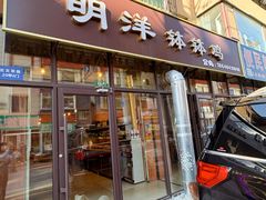 -明洋钵钵鸡(春田小区店)