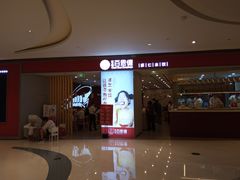 门面-客临百思德·东北特色馆(龙湖时代天街店)