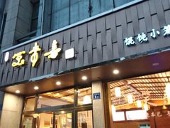 门面-笑来喜馄饨小笼工坊店(湖滨街店)