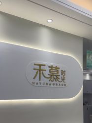 -禾慕时光医疗美容
