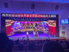 -南风大剧院莎梦二人转剧场