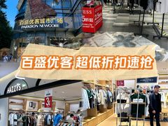 -百盛优客城市广场(天山店)