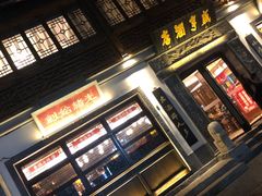 门面-香园茶社·金陵小灶(老门东店)