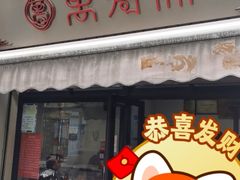 -万寿斋(山阴路店)
