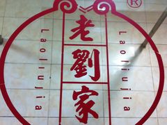 -老刘家泡馍·陕西老字号(钟楼广济街店)