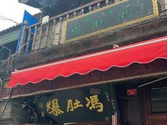 -爆肚冯(廊房二条店)